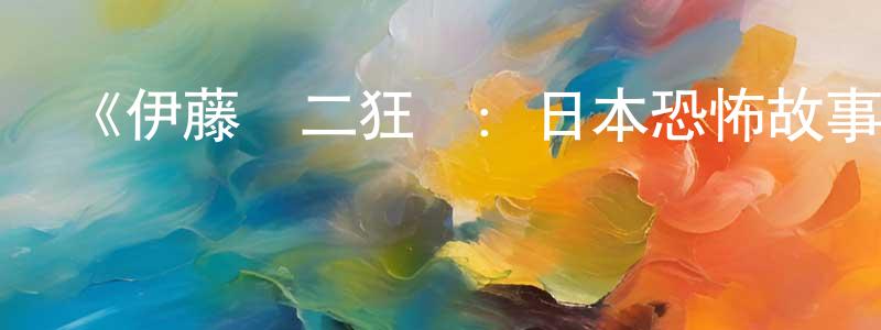 白志強發布《伊藤潤二狂熱：日本恐怖故事第一季》迅雷下載/在線觀看-動漫卡通-美劇天堂